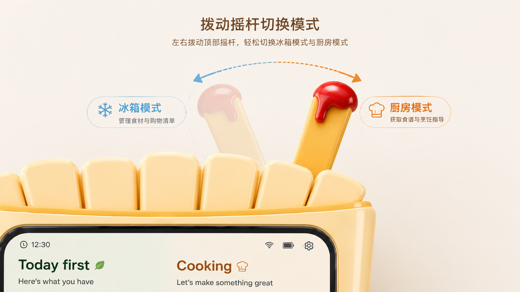 拨动实体摇杆切换冰箱与厨房模式的说明图