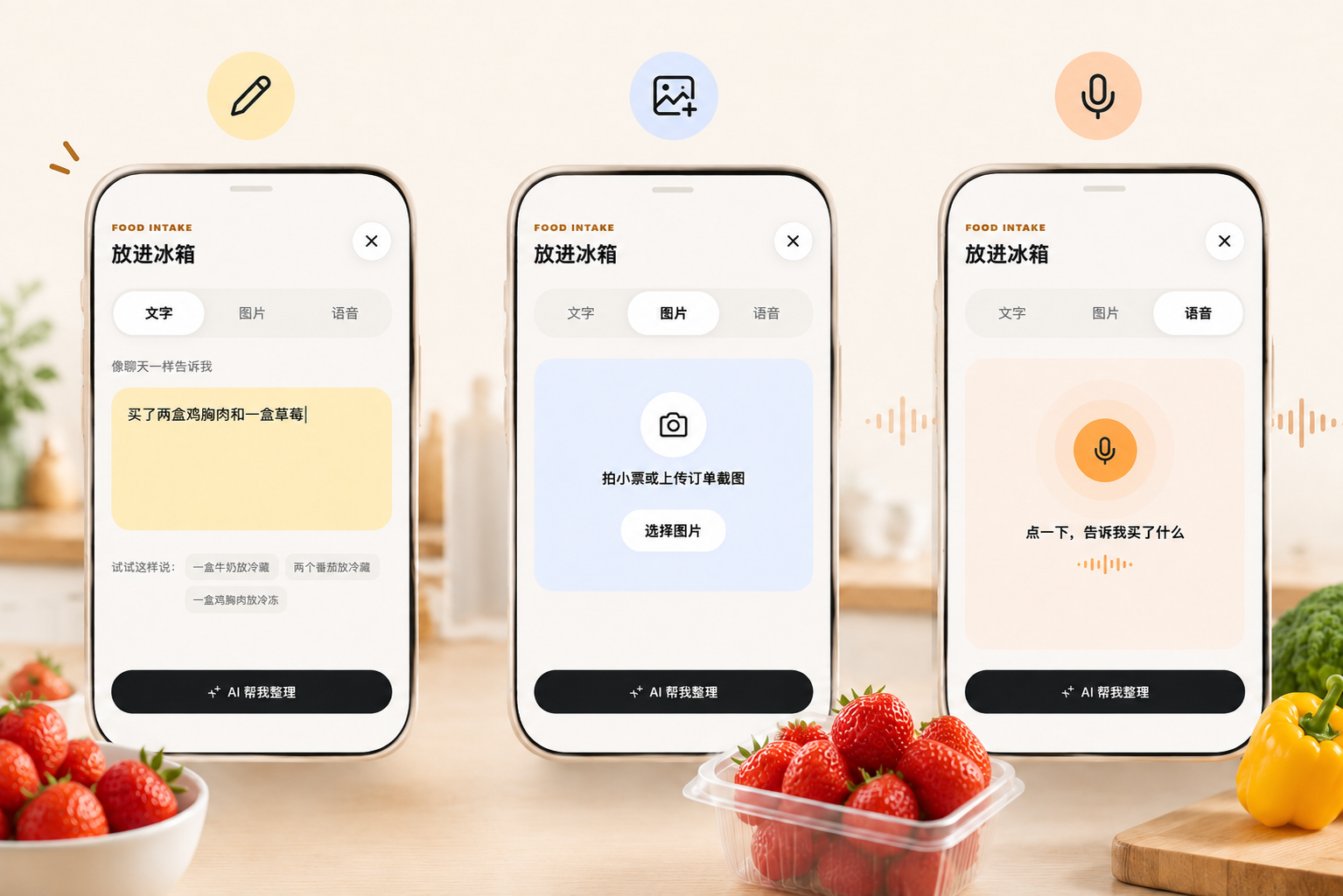 通过文字、图片与语音录入食材的 AI 界面